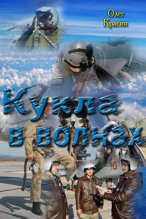 Обложка Кукла в волнах