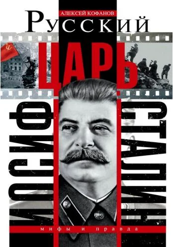 Обложка Русский царь Иосиф Сталин