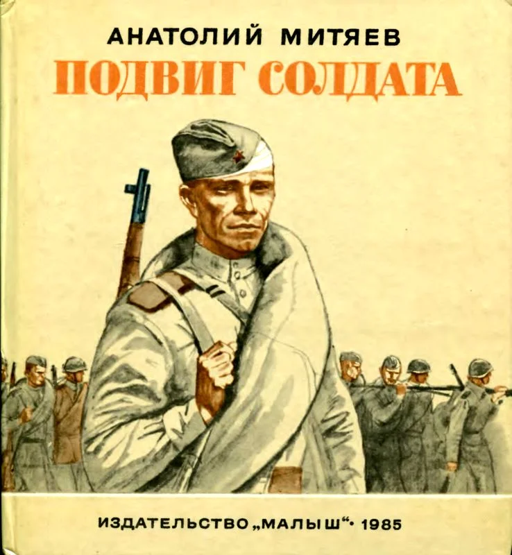 Обложка Подвиг солдата. Рассказы