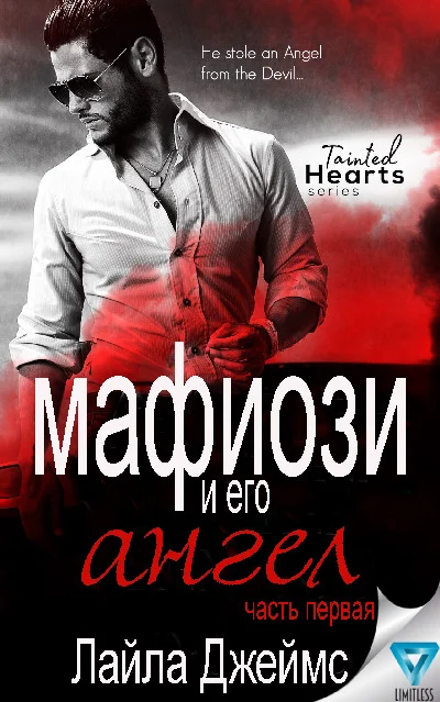 Обложка Мафиози и его Ангел: Часть 1