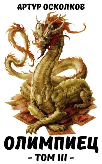 Обложка Олимпиец. Том III