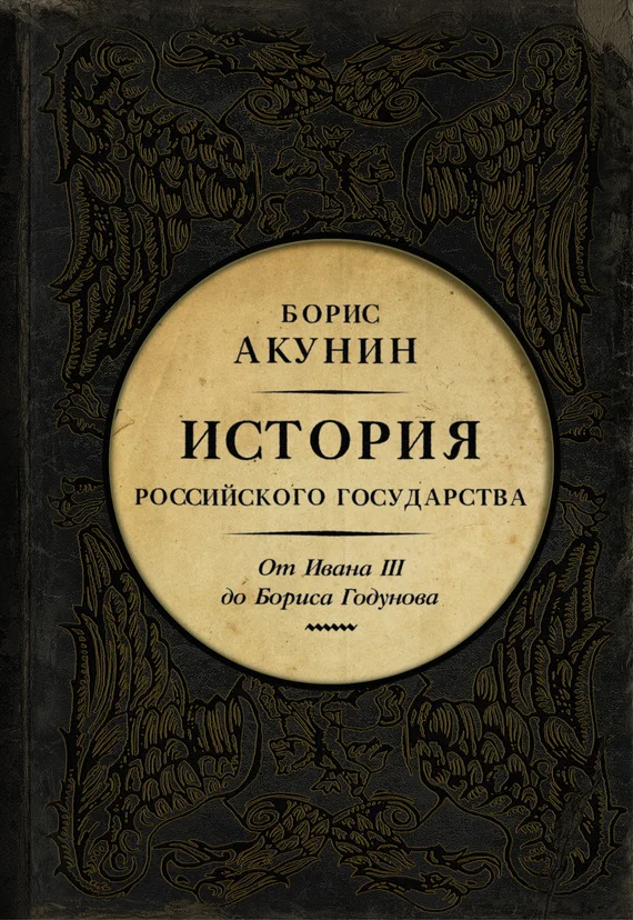 Обложка Между Азией и Европой. От Ивана III до Бориса Годунова