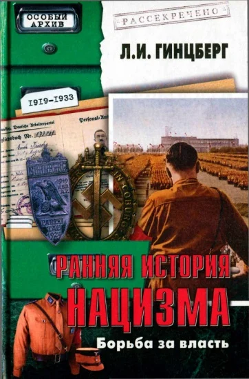 Обложка Ранняя история нацизма. Борьба за власть