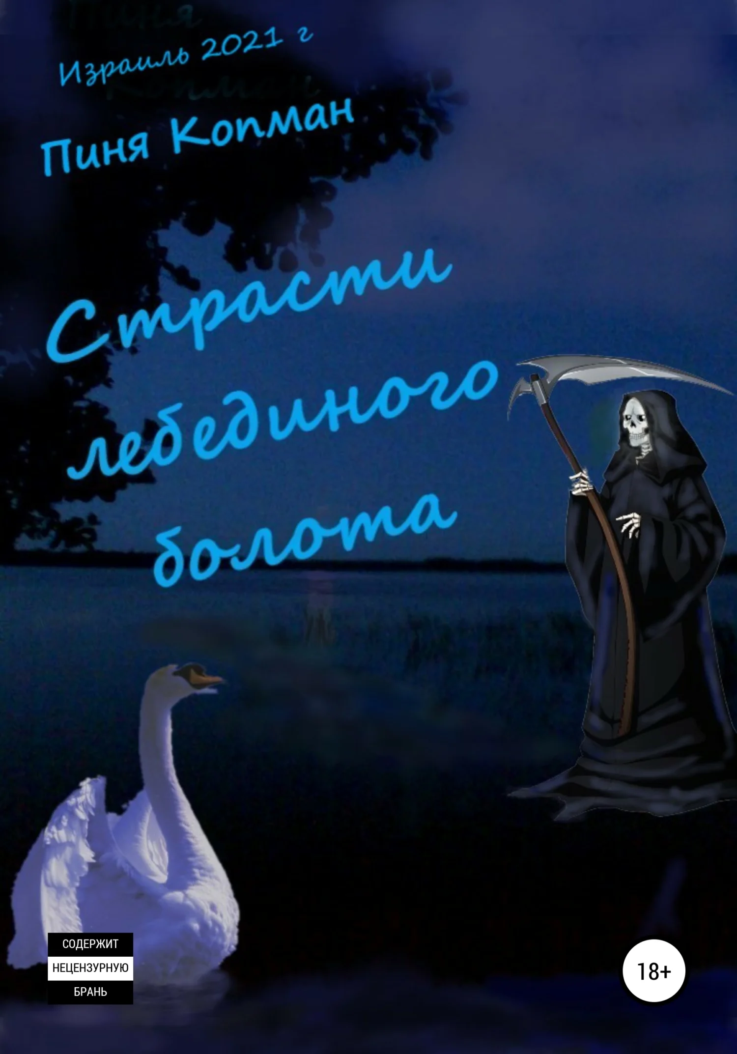 Обложка Страсти лебединого болота