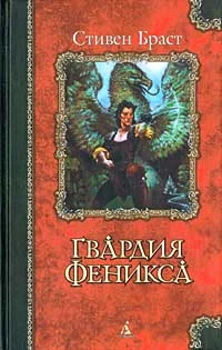 Обложка Гвардия Феникса