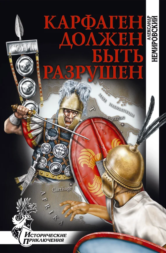 Обложка Карфаген должен быть разрушен