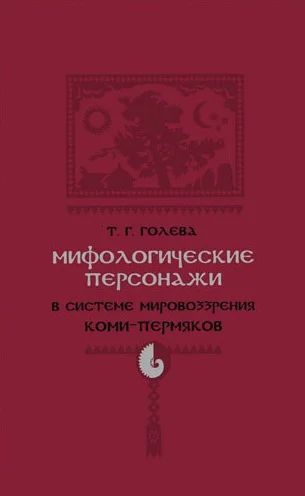 Обложка Мифологические персонажи в системе мировоззрения коми-пермяков