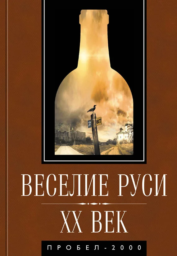 Обложка Веселие Руси. XX век. Градус новейшей российской истории. От «пьяного бюджета» до «сухого закона»