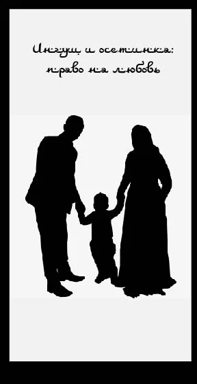 Обложка Ингуш и осетинка: право на любовь