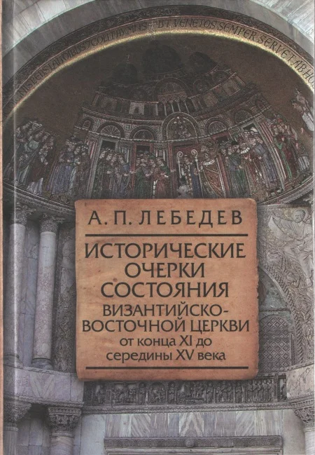 Обложка Исторические очерки состояния Византийско–восточной церкви от конца XI до середины XV века От начала Крестовых походов до падения Константинополя в 1453 г.