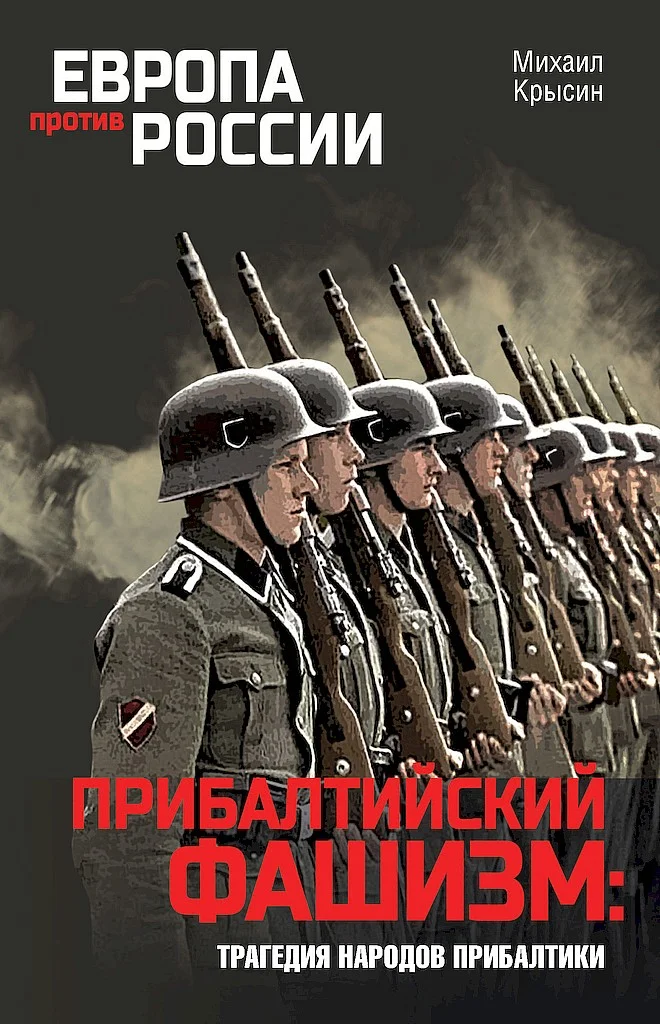 Обложка Прибалтийский фашизм: трагедия народов Прибалтики