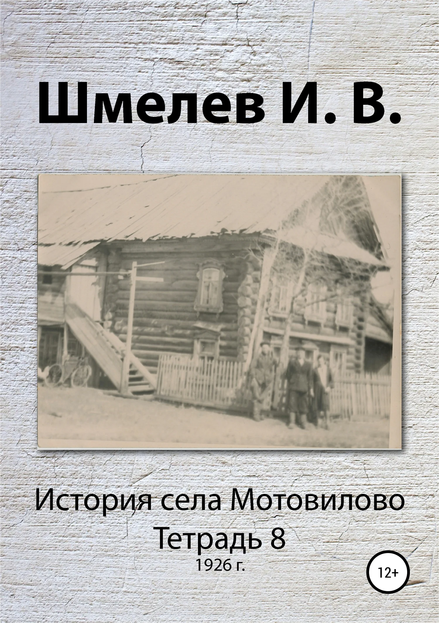 Обложка История села Мотовилово. Тетрадь 8 (1926 г.)