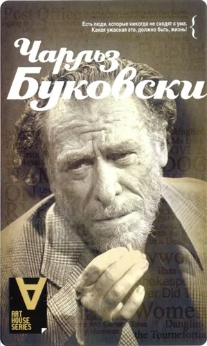 Обложка Чарльз Буковски: Интервью: Солнце, вот он я / Сост. Д. С. Калонн