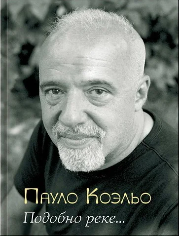 Обложка Подобно реке...