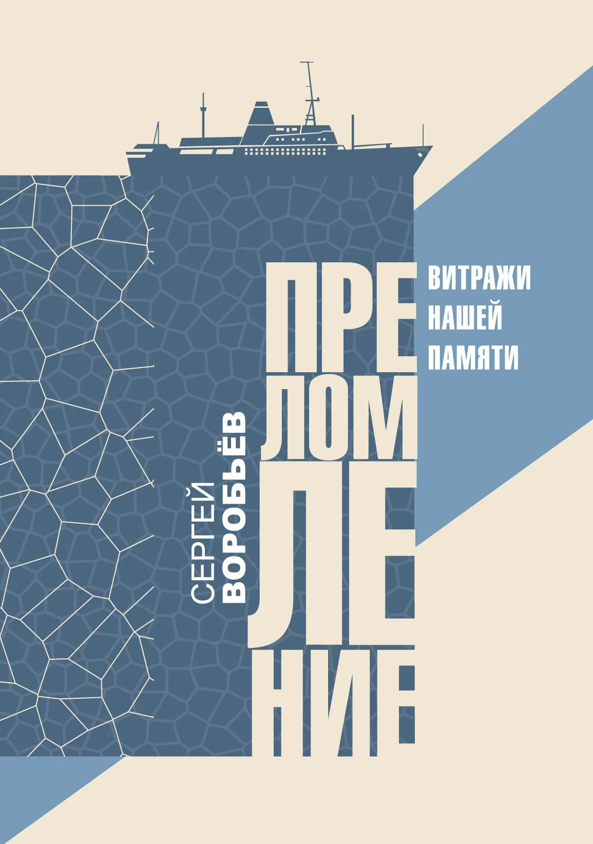 Обложка Преломление. Витражи нашей памяти
