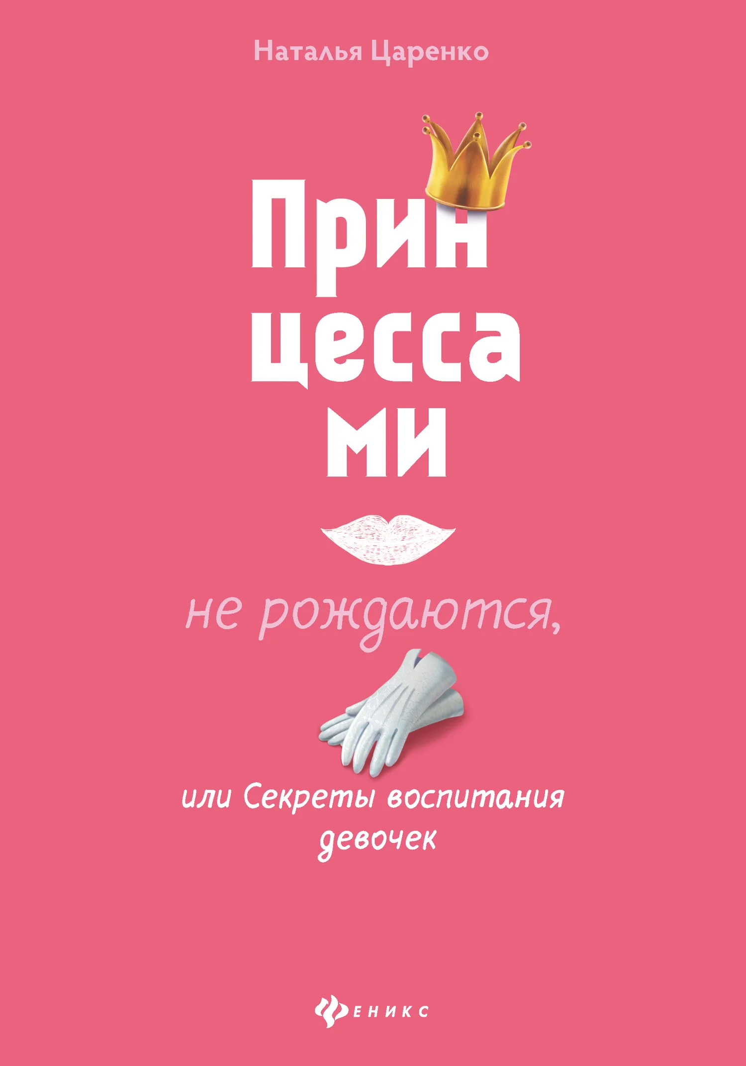 Обложка Принцессами не рождаются, или Секреты воспитания девочек