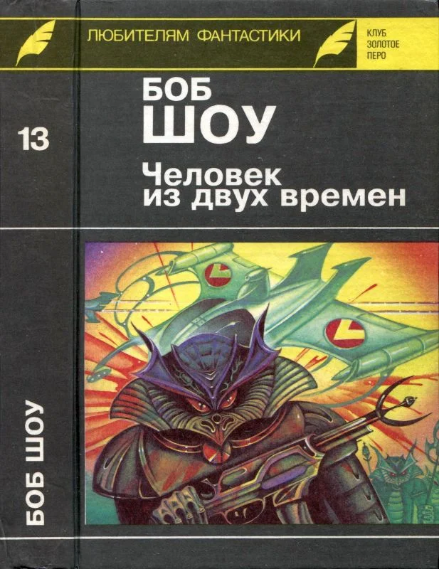 Обложка Человек из двух времен. Дворец вечности. Миллион завтра