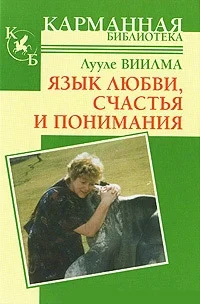 Обложка Язык любви, счастья и понимания