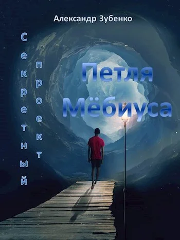 Обложка Секретный проект «Петля Мёбиуса»