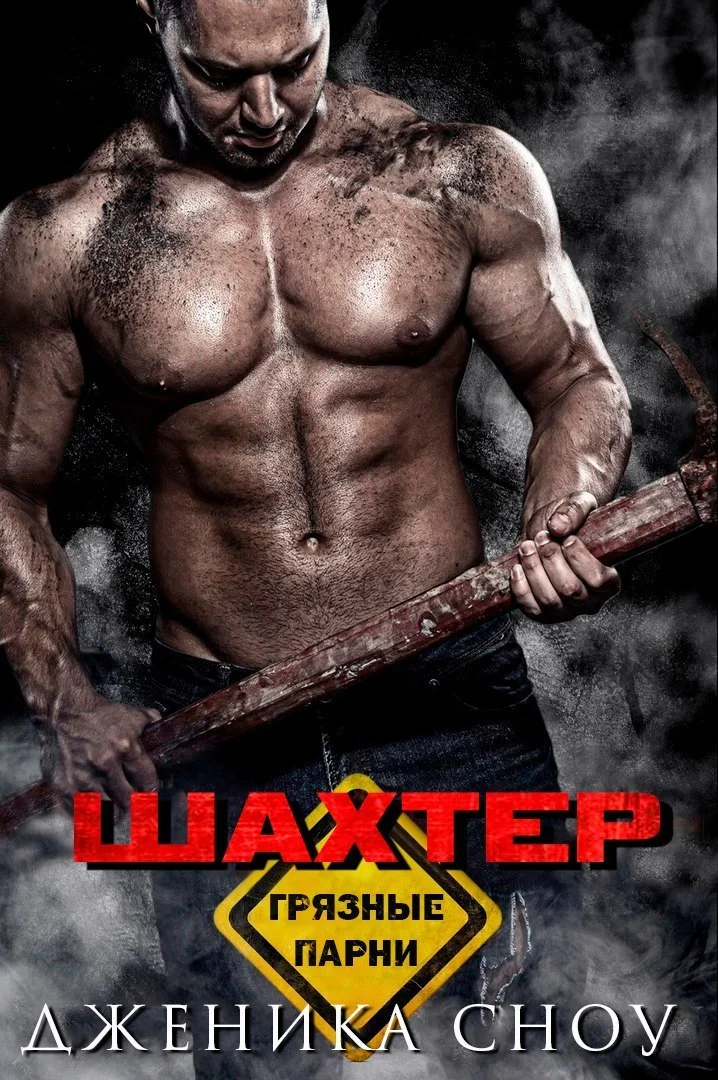 Обложка Шахтер