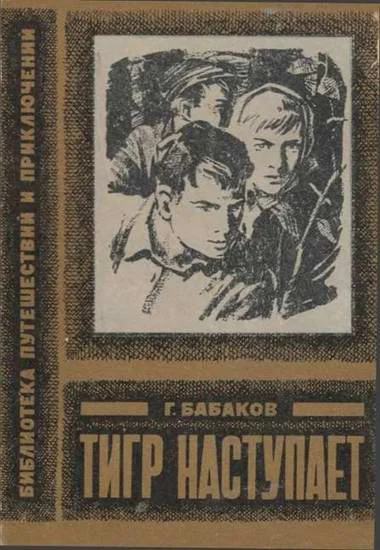 Обложка Тигр наступает