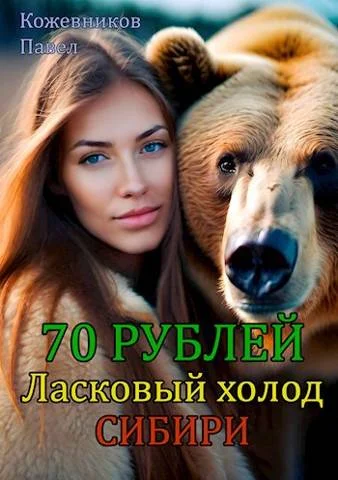 Обложка Ласковый холод Сибири