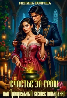 Обложка Счастье за гроши, или Трюфельный бизнес попаданки