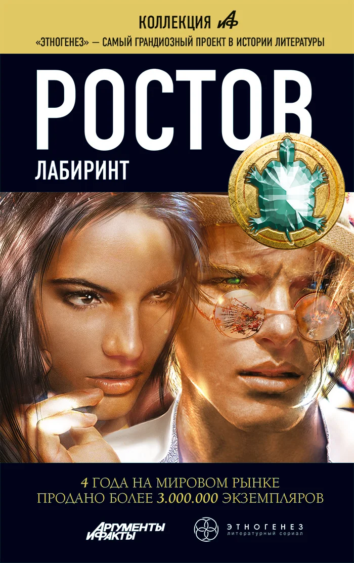 Обложка Ростов. Книга 1. Лабиринт