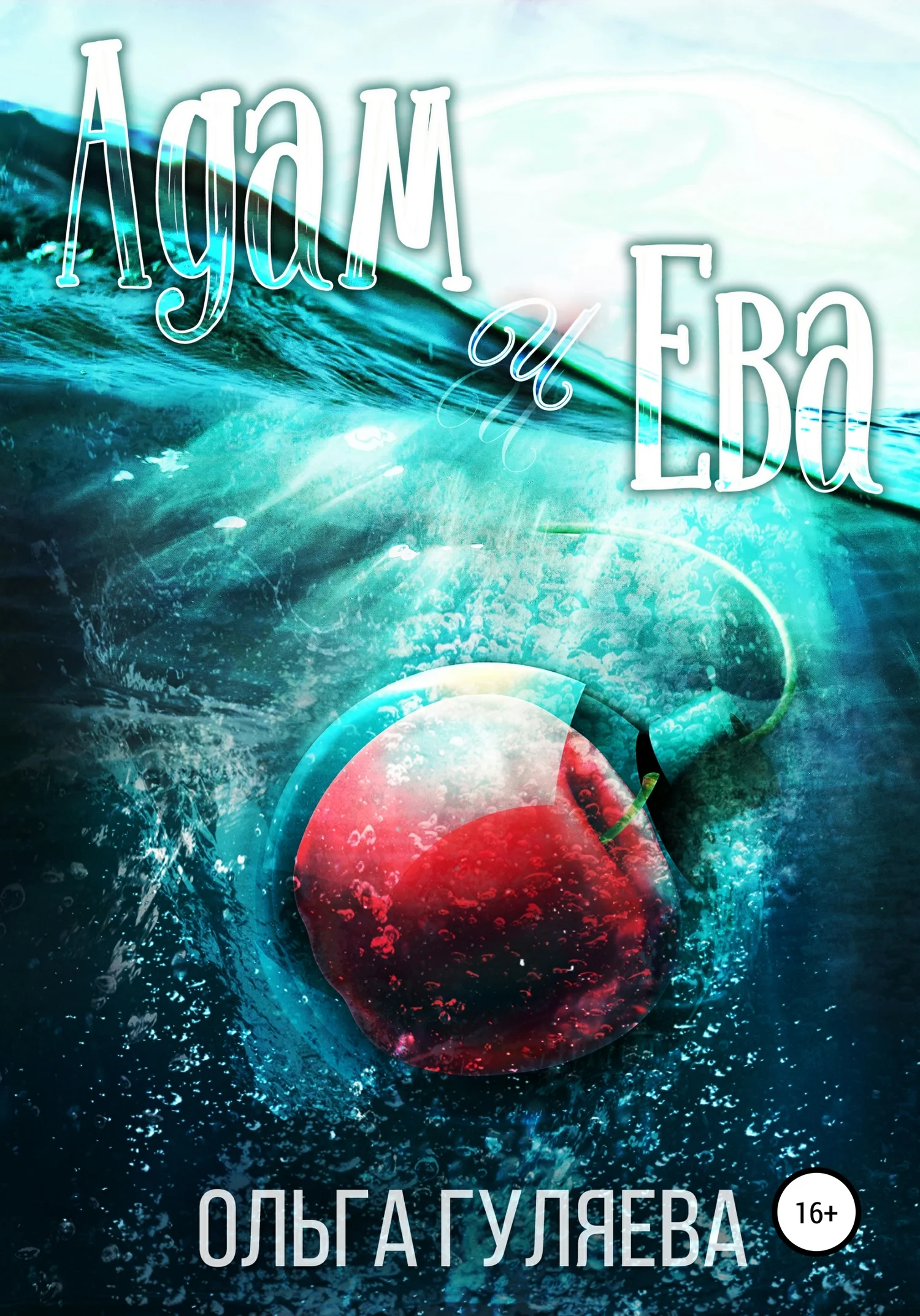 Обложка Адам и Ева