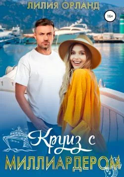 Обложка Круиз с миллиардером