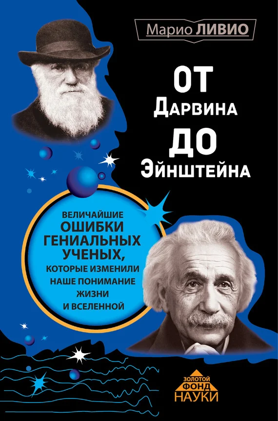 Обложка От Дарвина до Эйнштейна