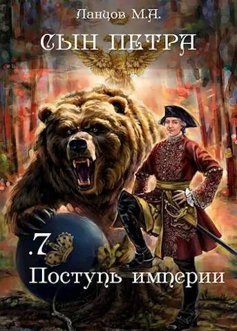 Обложка Поступь Империи