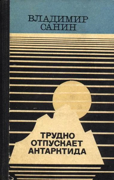 Обложка Семьдесят два градуса ниже нуля