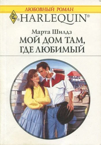 Обложка Мой дом там, где любимый