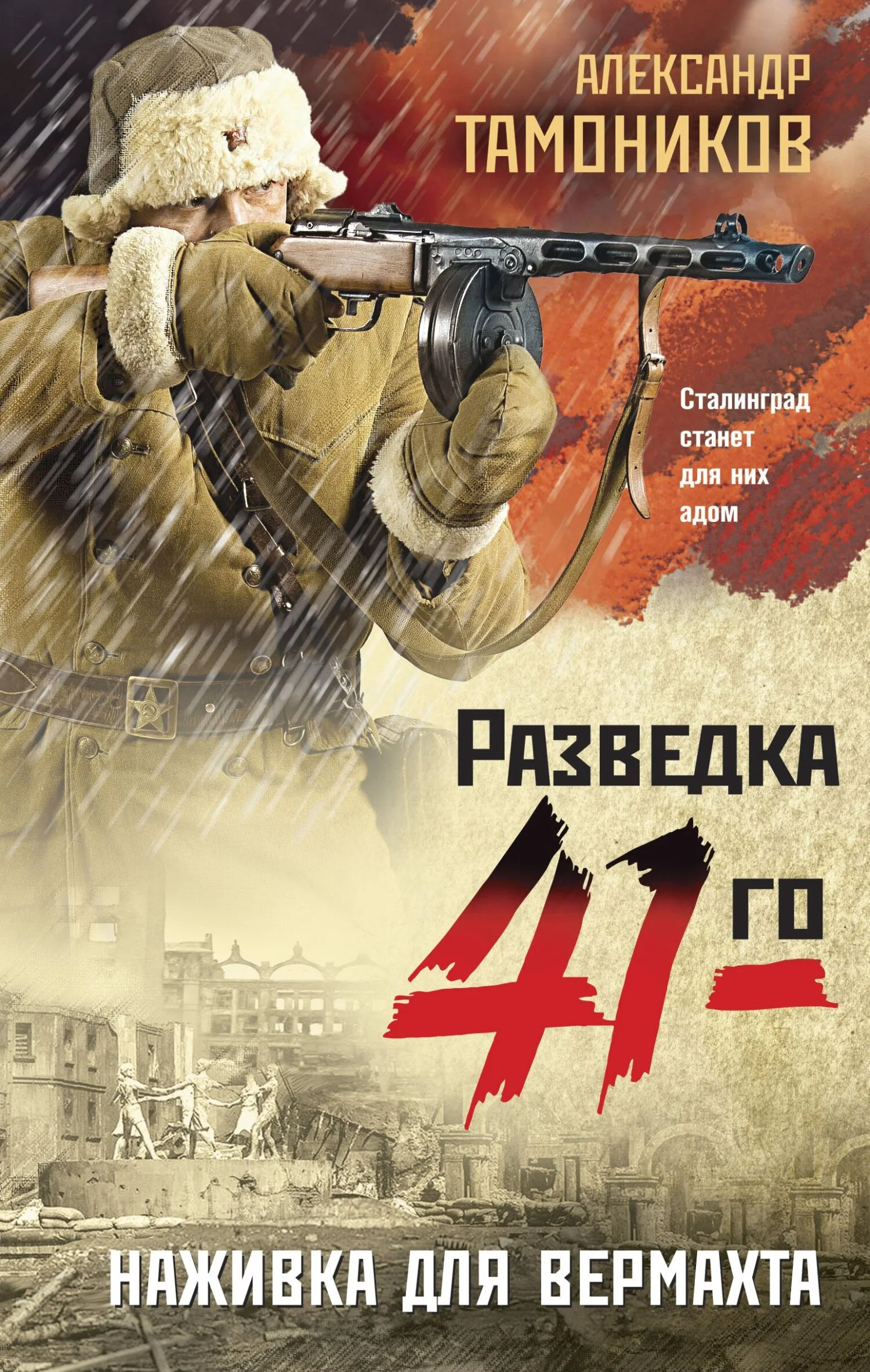 Обложка Наживка для вермахта