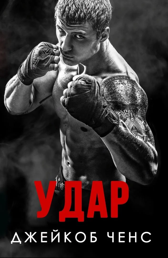 Обложка Удар