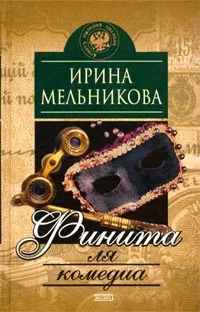Обложка Финита ля комедиа