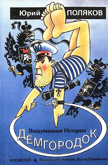 Обложка Демгородок. Авторский сборник