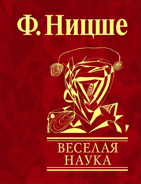 Обложка Веселая наука