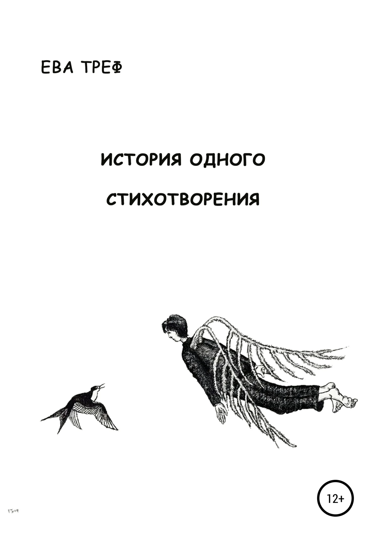 Обложка История одного стихотворения