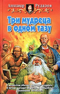 Обложка Три мудреца в одном тазу