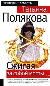 Обложка Сжигая за собой мосты