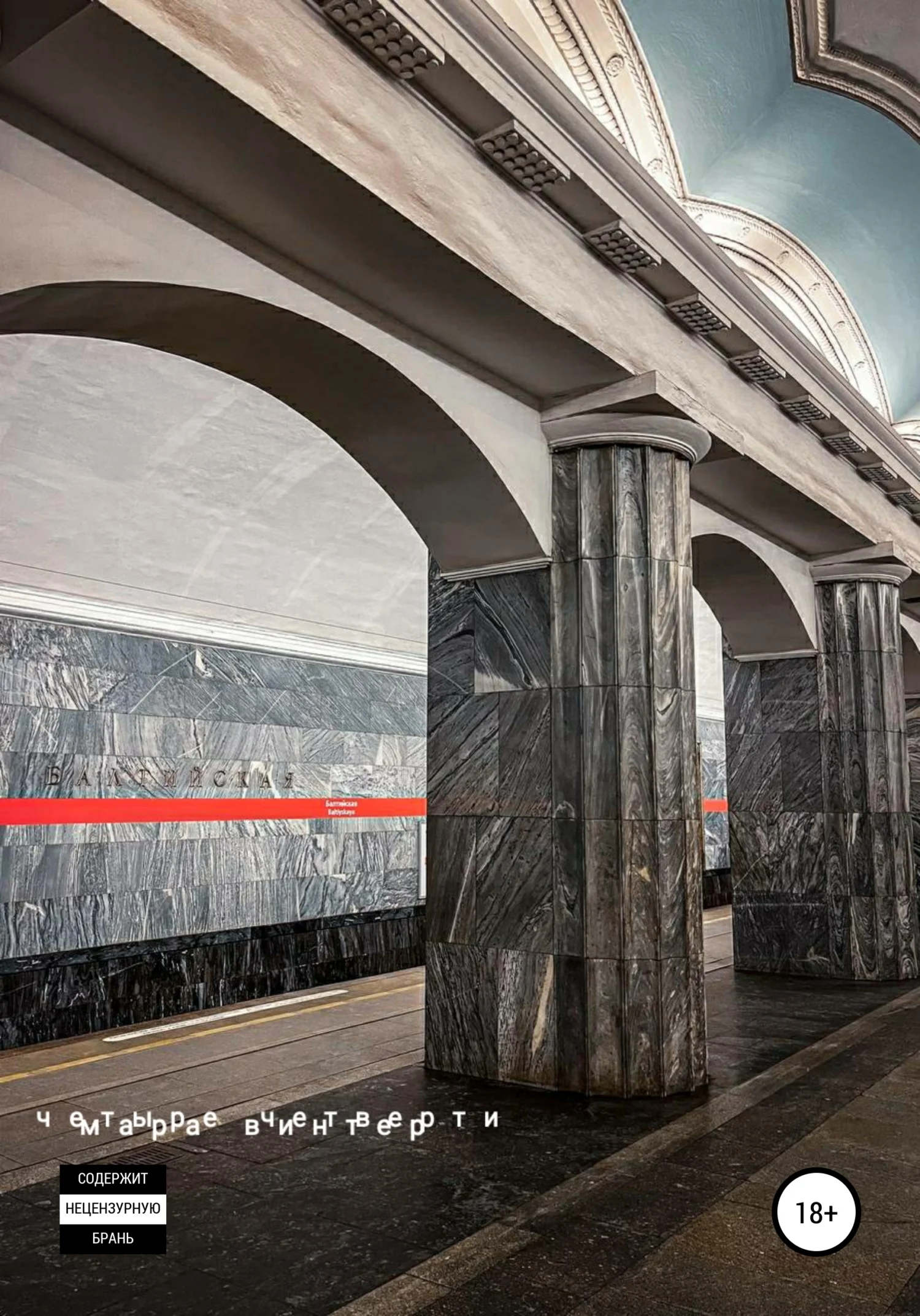 Обложка Четыре четверти