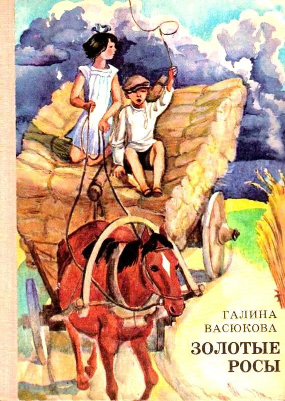 Обложка Золотые росы