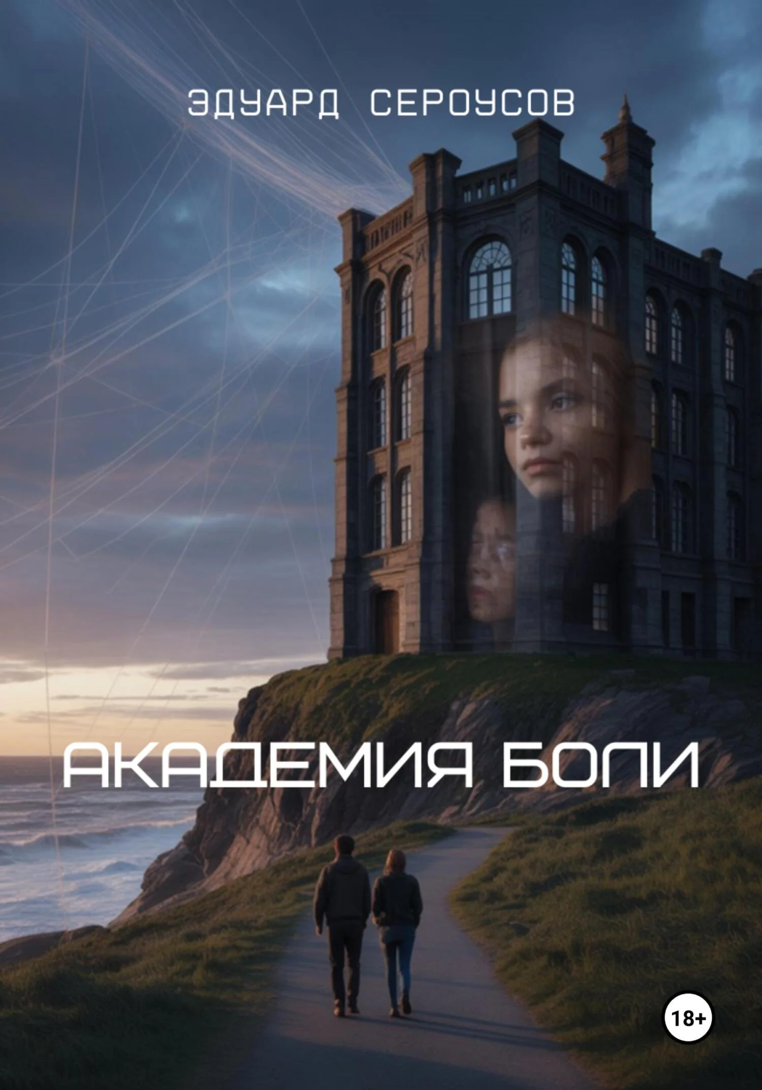 Обложка Академия боли