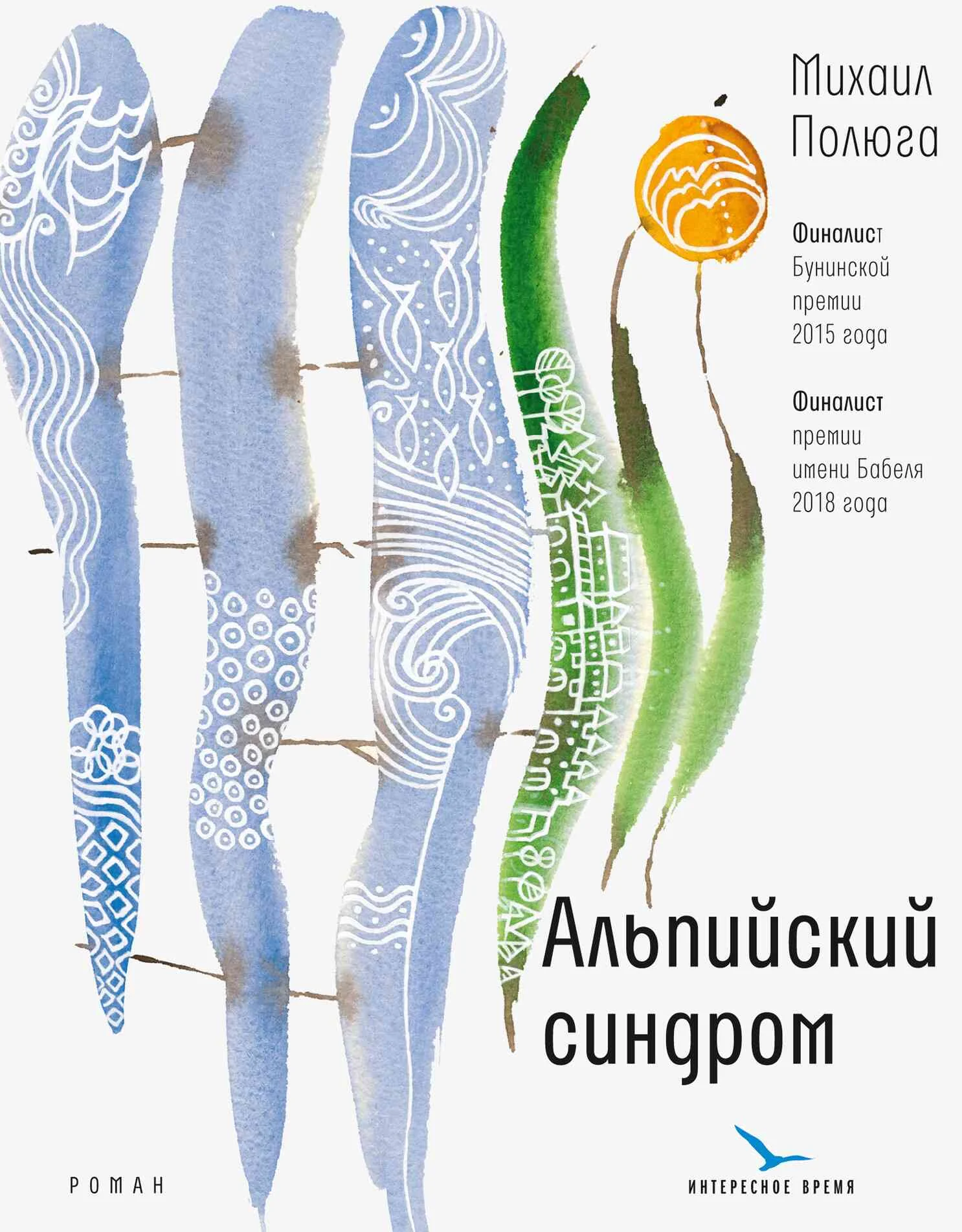 Обложка Альпийский синдром