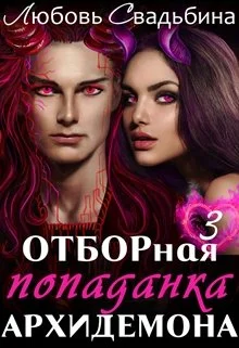 Обложка Отборная попаданка архидемона 3
