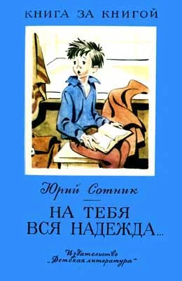 Обложка На тебя вся надежда