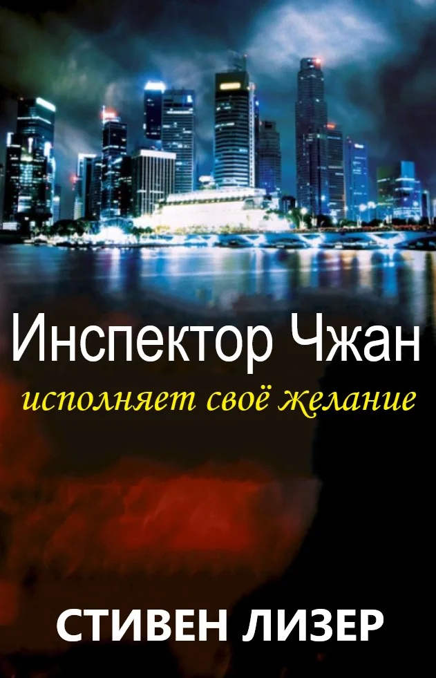 Обложка Инспектор Чжан исполняет свое желание