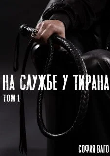 Обложка На службе у тирана. ТОМ 1